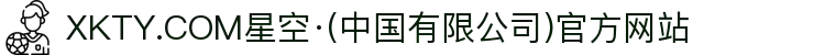 XKTY.COM星空·(中国有限公司)官方网站